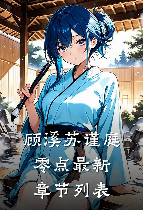 顾溪苏谨庭零点最新章节列表