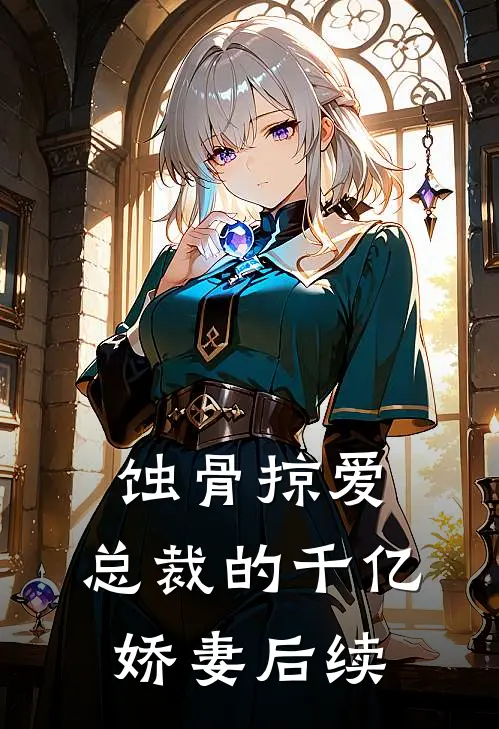 蚀骨掠爱：总裁的千亿娇妻后续
