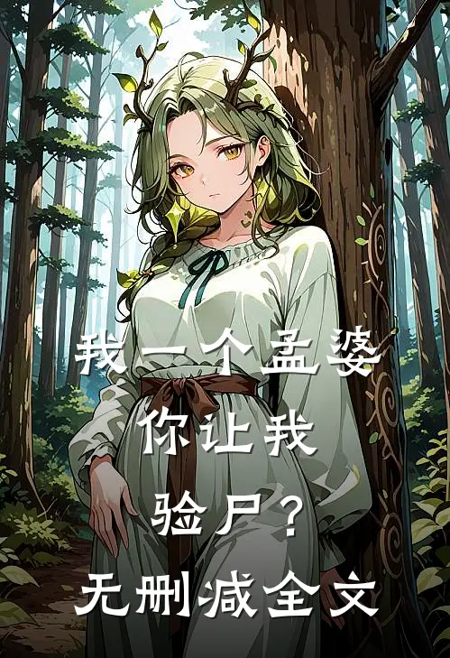 我一个孟婆,你让我验尸?无删减全文