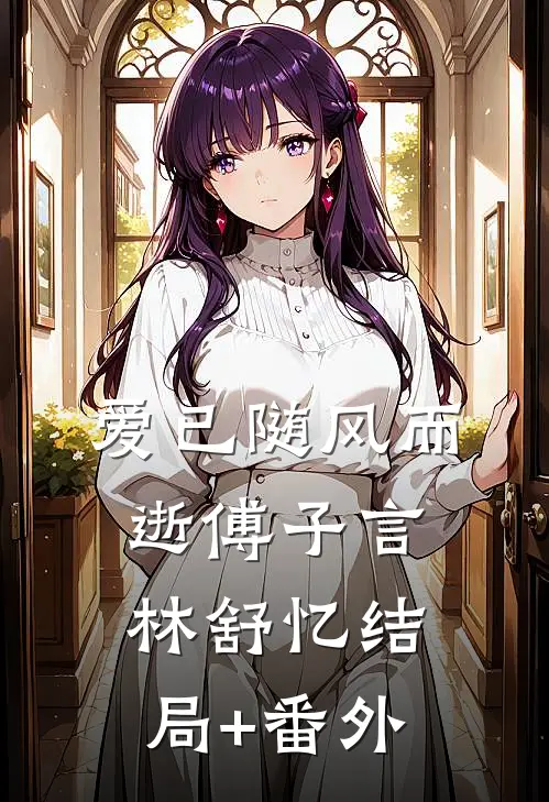 爱已随风而逝傅子言林舒忆结局+番外
