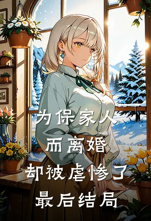 为保家人而离婚，却被虐惨了最后结局
