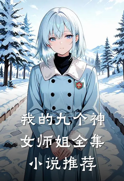 我的九个神女师姐全集小说推荐