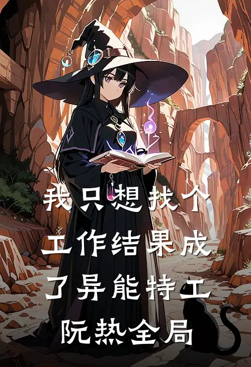 我只想找个工作结果成了异能特工阮热全局