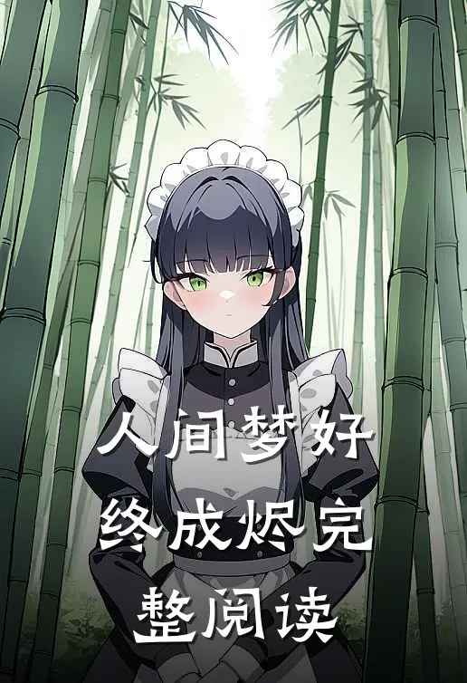 人间梦好终成烬完整阅读