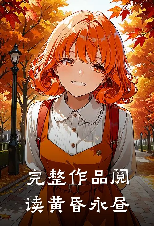 完整作品阅读黄昏永昼