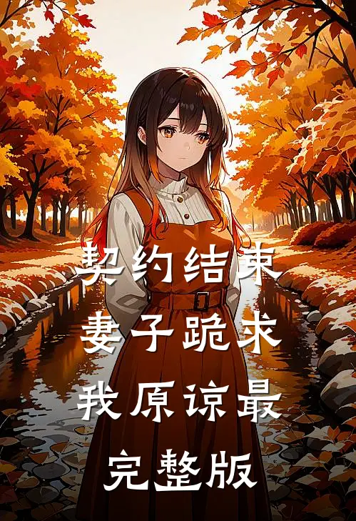 契约结束，妻子跪求我原谅最完整版