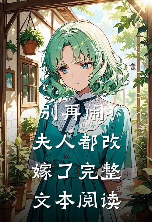别再闹！夫人都改嫁了完整文本阅读