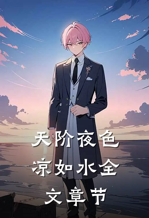 天阶夜色凉如水全文章节