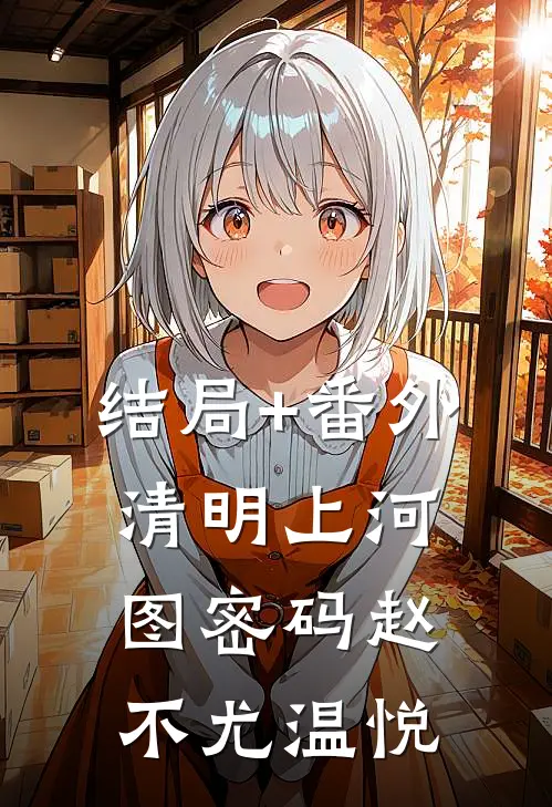 结局+番外清明上河图密码赵不尤温悦