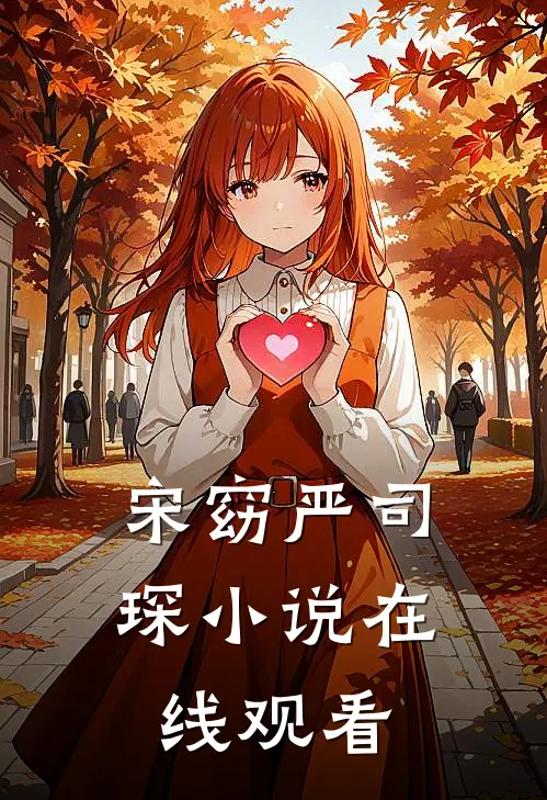 宋窈严司琛小说在线观看