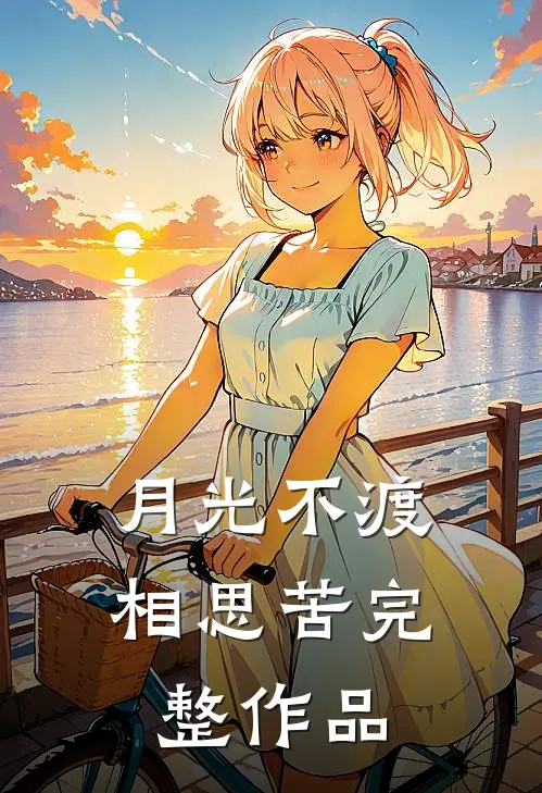月光不渡相思苦完整作品