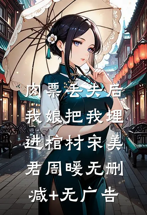 肉票丢失后，我娘把我埋进棺材宋美君周暖无删减+无广告