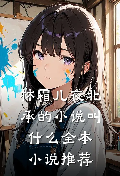 林霜儿夜北承的小说叫什么全本小说推荐