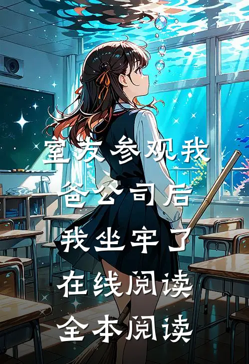室友参观我爸公司后，我坐牢了在线阅读全本阅读