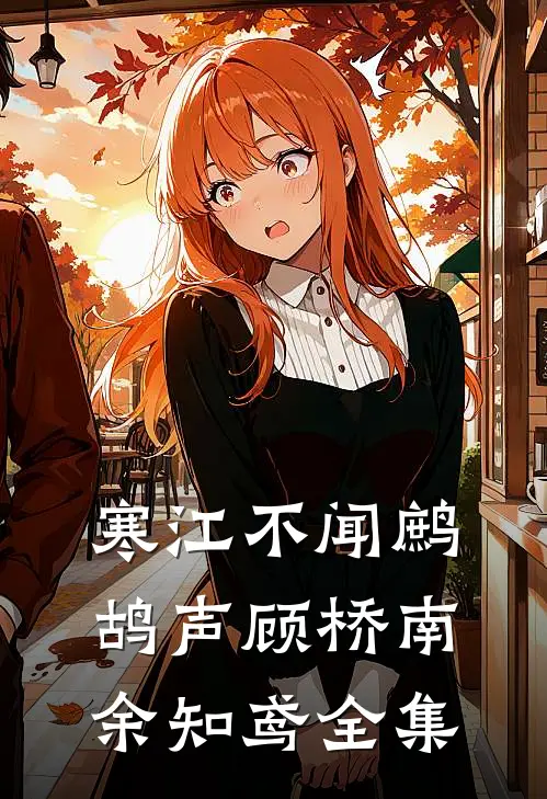 寒江不闻鹧鸪声顾桥南余知鸢全集