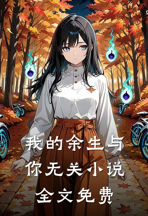 我的余生与你无关小说全文免费