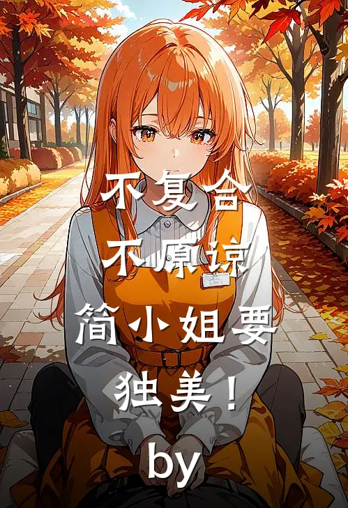 不复合，不原谅，简小姐要独美！by