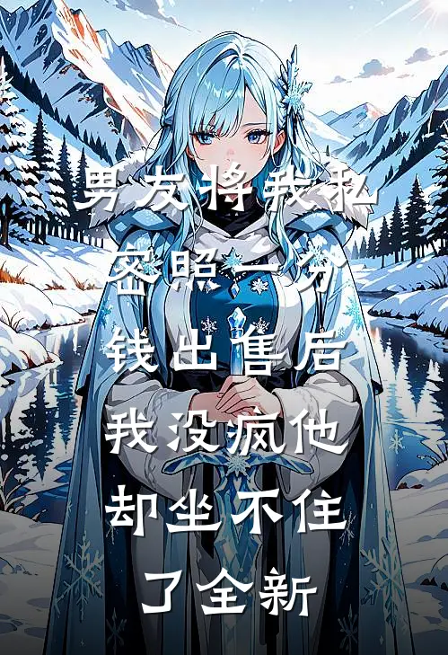 男友将我私密照一分钱出售后，我没疯他却坐不住了全新