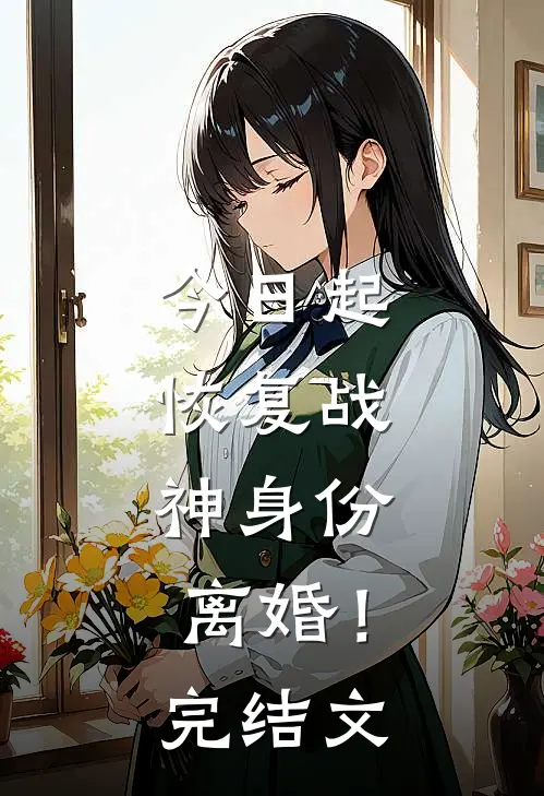 今日起：恢复战神身份，离婚！完结文
