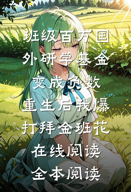班级百万国外研学基金变成负数，重生后我爆打拜金班花在线阅读全本阅读