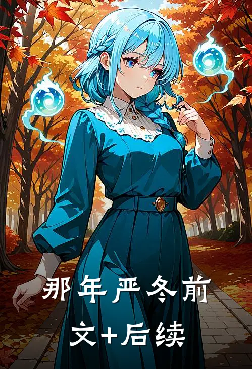 那年严冬前文+后续
