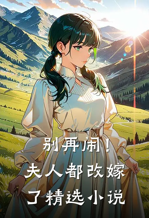 别再闹！夫人都改嫁了精选小说