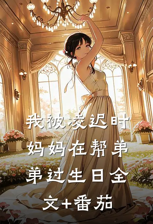 我被凌迟时，妈妈在帮弟弟过生日全文+番茄