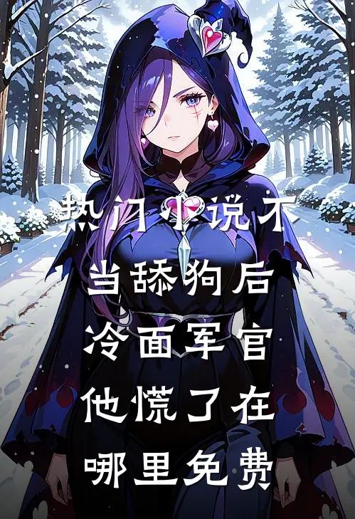 热门小说不当舔狗后,冷面军官他慌了在哪里免费