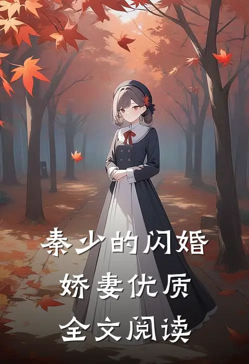秦少的闪婚娇妻优质全文阅读