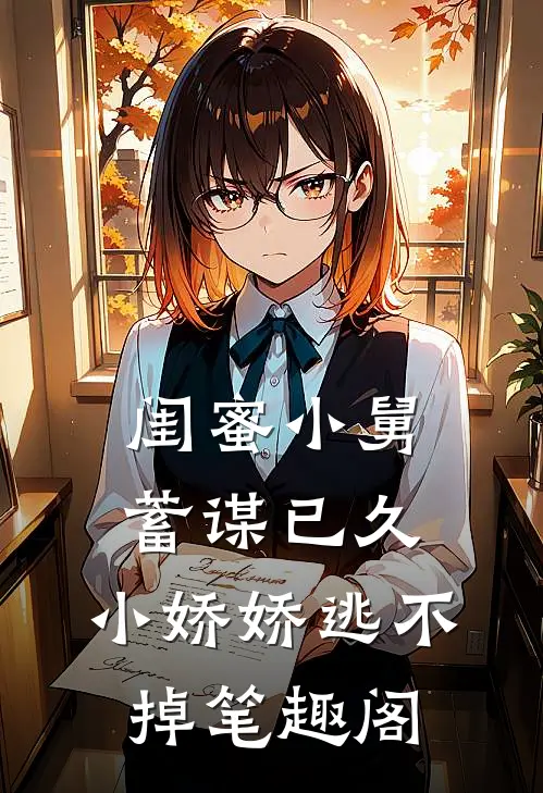 闺蜜小舅蓄谋已久，小娇娇逃不掉笔趣阁