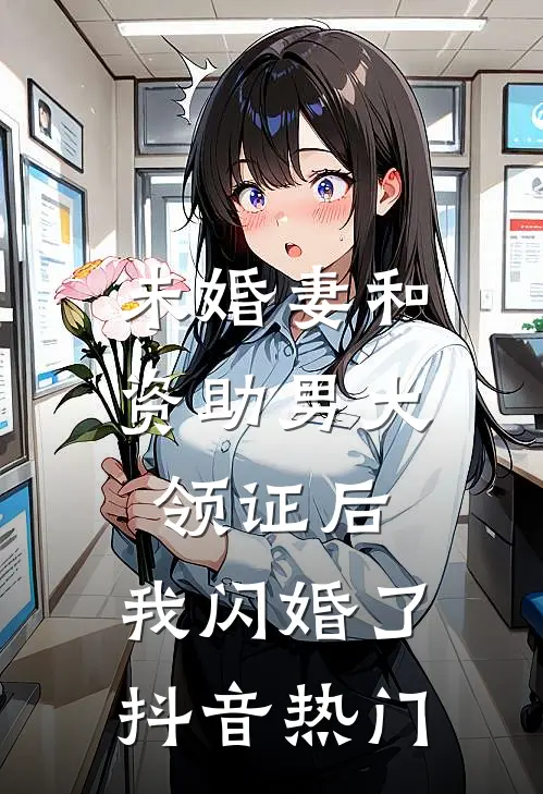 未婚妻和资助男大领证后，我闪婚了抖音热门