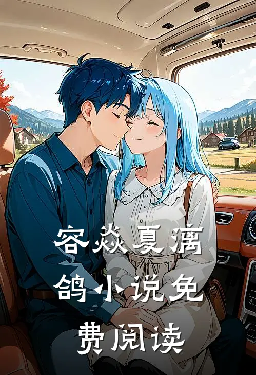 容焱夏漓鸽小说免费阅读