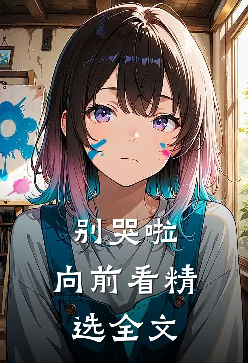 别哭啦，向前看精选全文