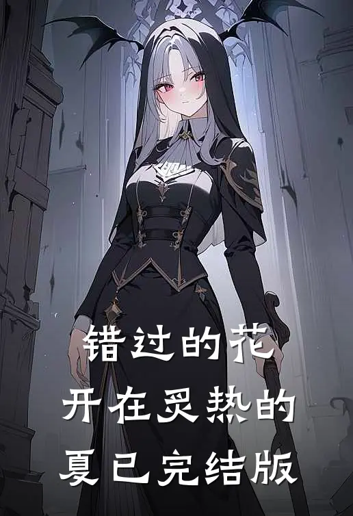 错过的花，开在炙热的夏已完结版
