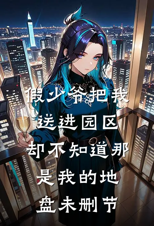 假少爷把我送进园区，却不知道那是我的地盘未删节