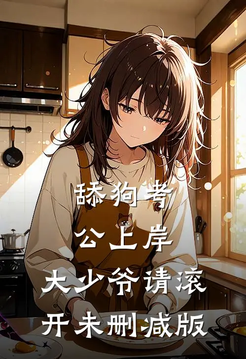 舔狗考公上岸，大少爷请滚开未删减版
