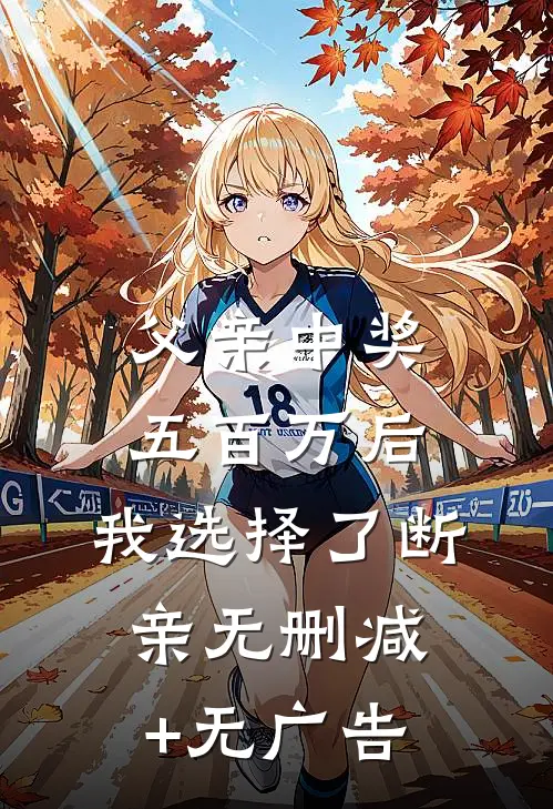 父亲中奖五百万后，我选择了断亲无删减+无广告