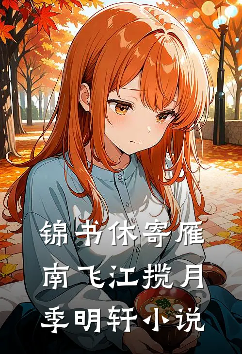 锦书休寄雁南飞江揽月季明轩小说