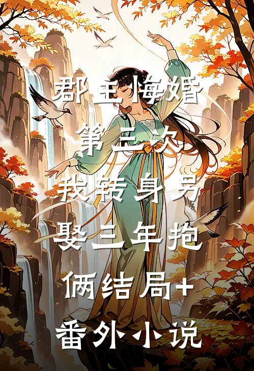 郡主悔婚第三次，我转身另娶三年抱俩结局+番外小说