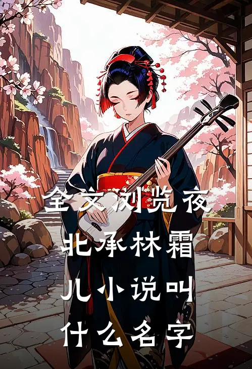 全文浏览夜北承林霜儿小说叫什么名字