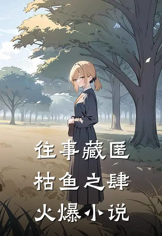 往事藏匿枯鱼之肆火爆小说