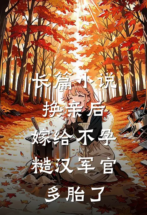 长篇小说换亲后，嫁给不孕糙汉军官多胎了