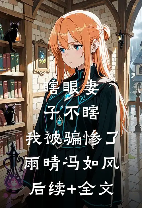 瞎眼妻子不瞎，我被骗惨了雨晴冯如风后续+全文