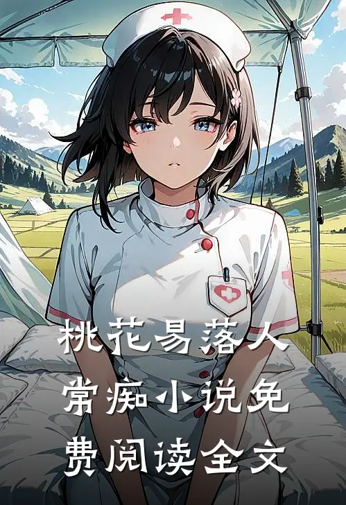 桃花易落人常痴小说免费阅读全文