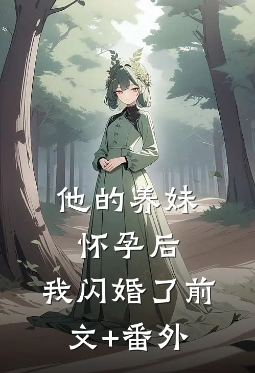 他的养妹怀孕后，我闪婚了前文+番外