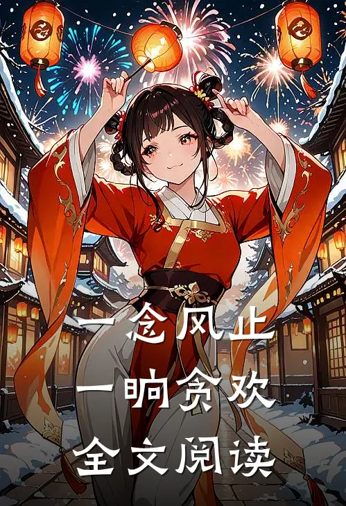 一念风止，一晌贪欢全文阅读