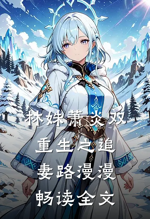 林姝萧炎双重生之追妻路漫漫畅读全文