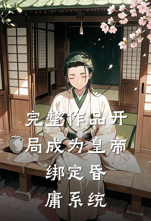 完整作品开局成为皇帝，绑定昏庸系统