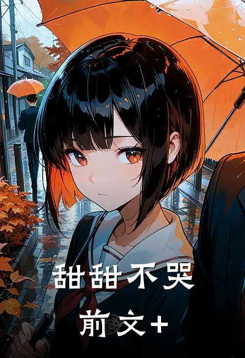 甜甜不哭前文+