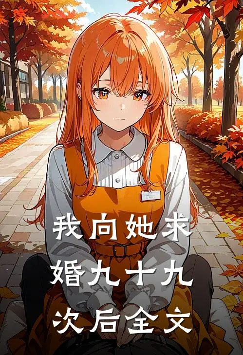 我向她求婚九十九次后全文